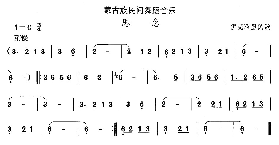 未知 《蒙古族舞蹈：思念》简谱