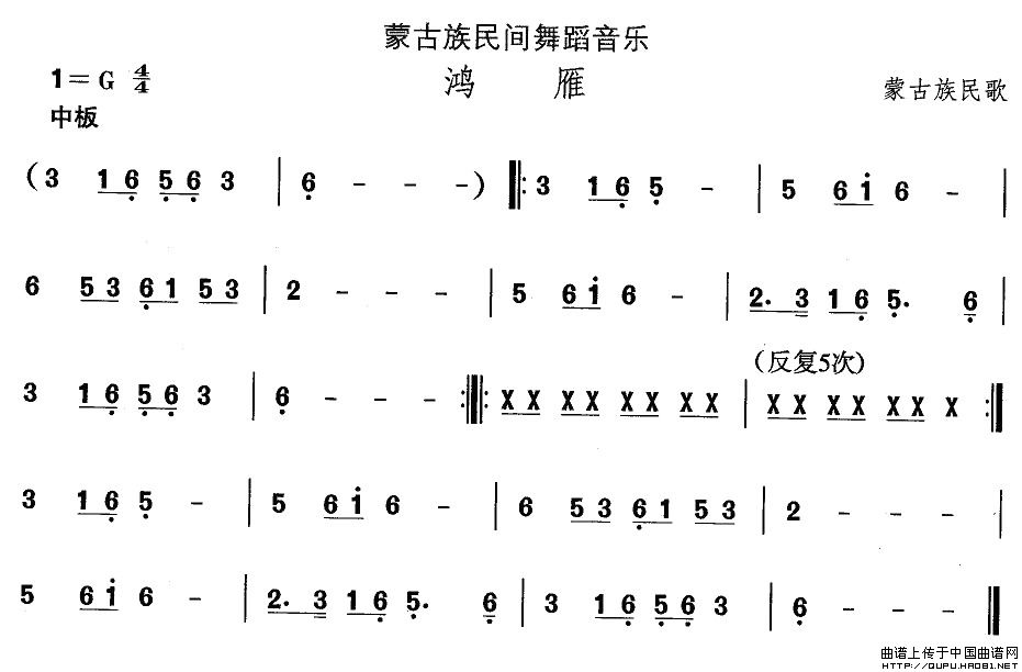 未知 《蒙古族舞蹈：鸿雁》简谱