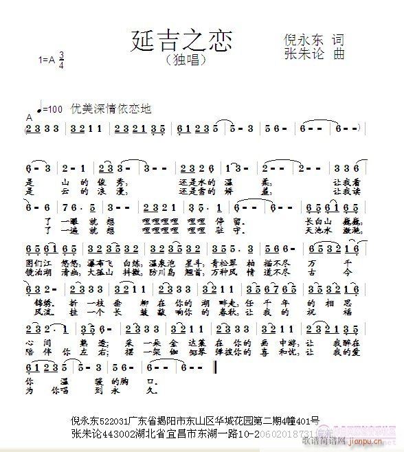 张朱论 倪永东 《延吉之恋  倪永东 词  张朱论 曲》简谱