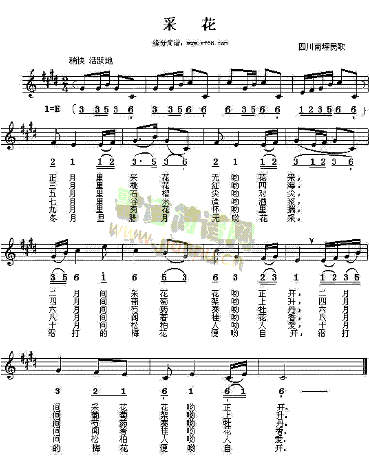 四川民歌 《采花》简谱