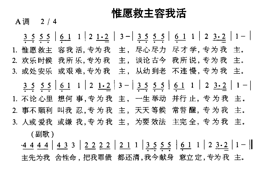 未知 《惟愿救主容我活》简谱