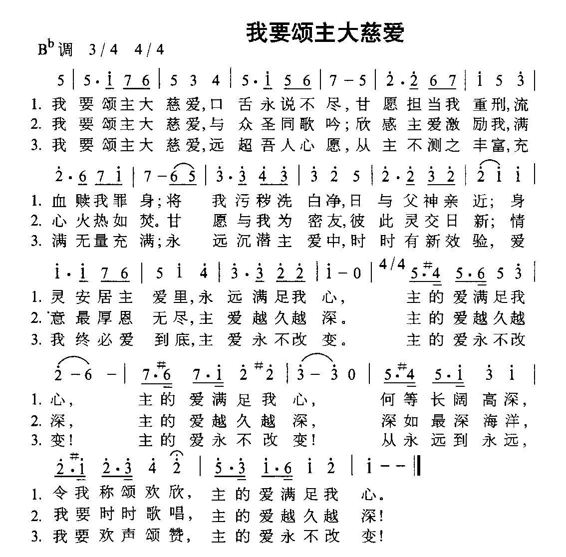 未知 《我要颂主大慈爱》简谱