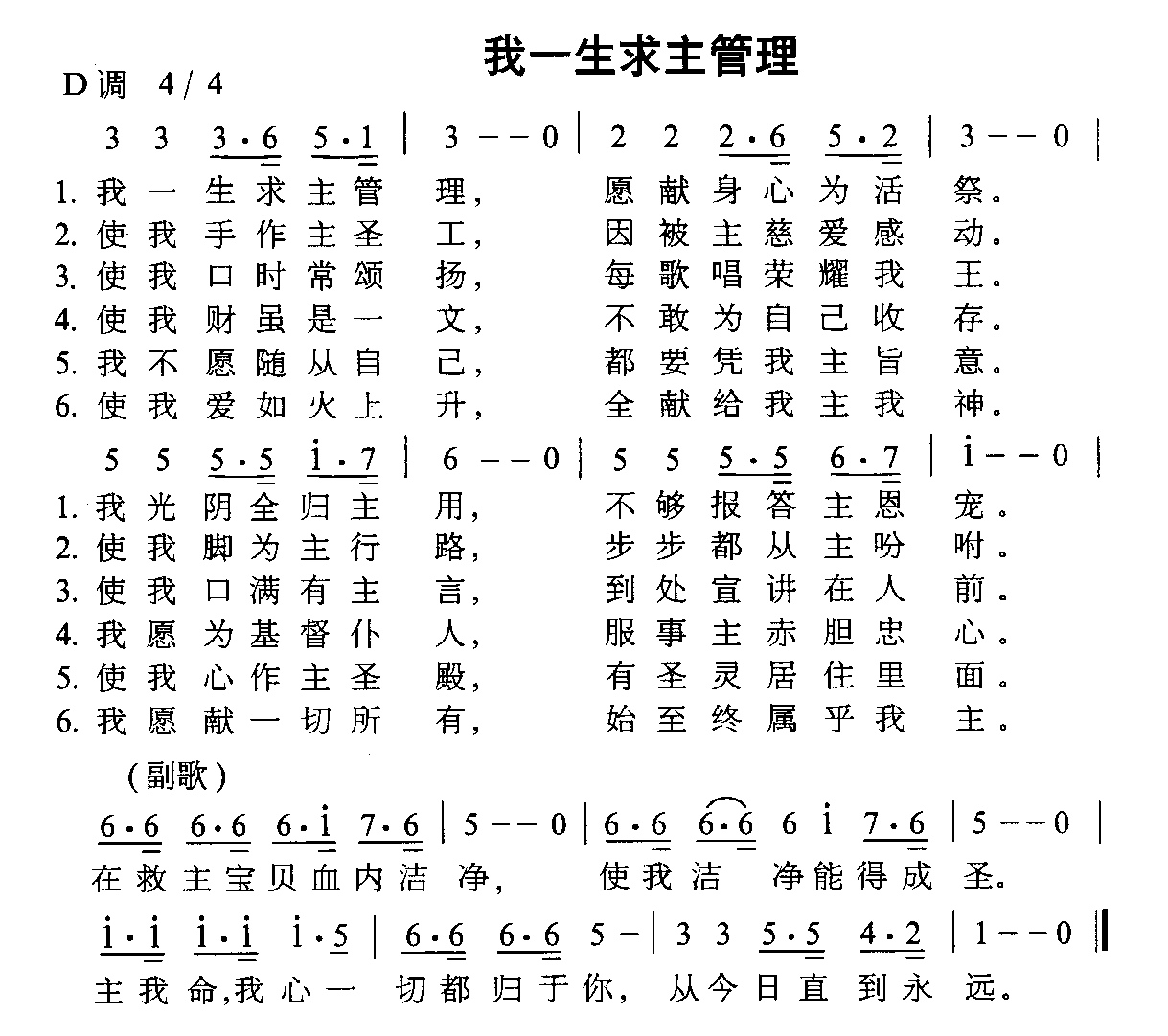 未知 《我一生求主管理》简谱