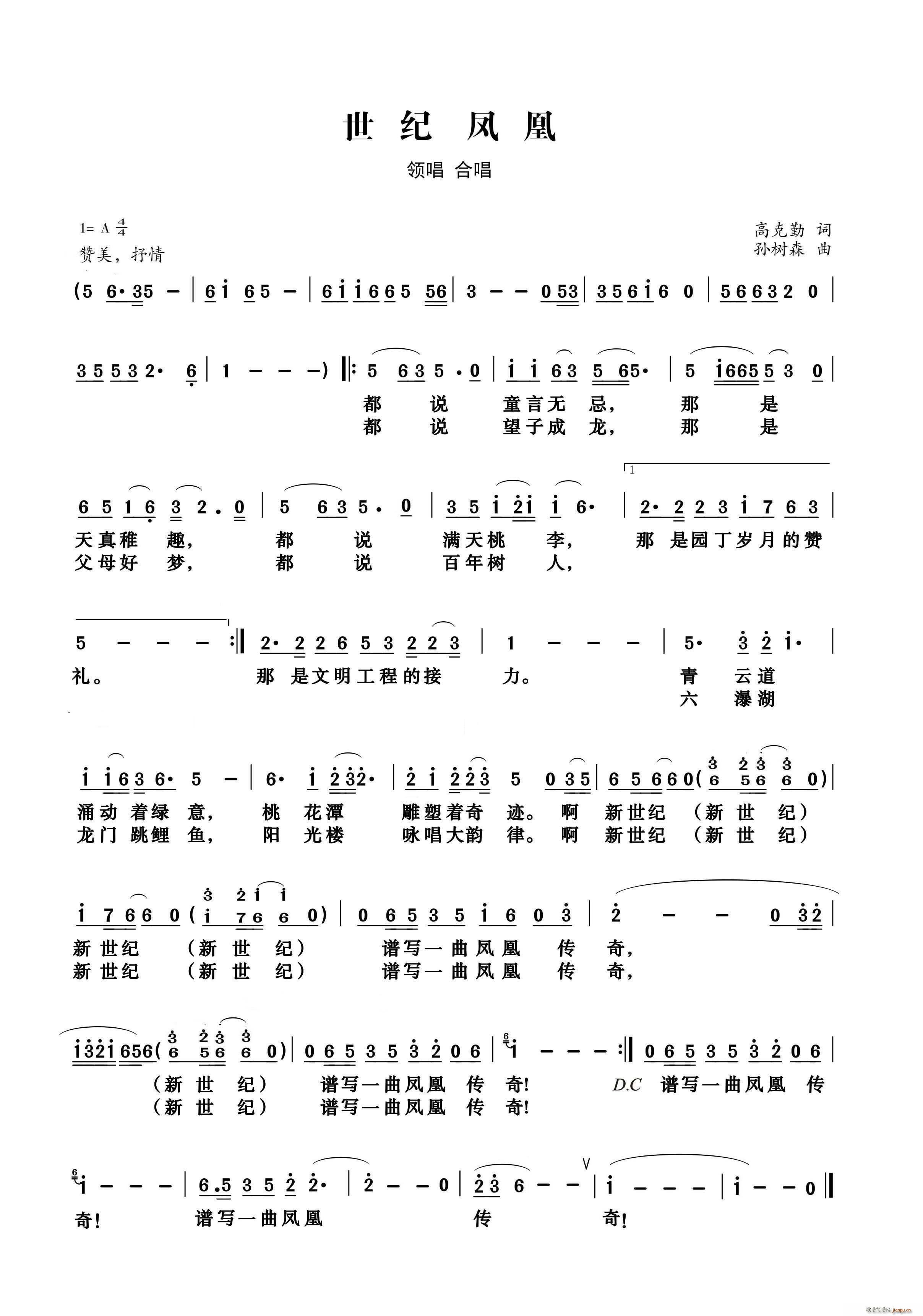 高克勤 《世纪凤凰（新世纪学校校歌）》简谱