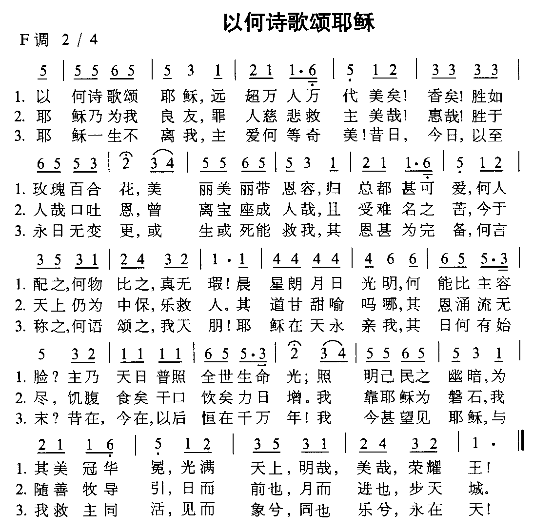 未知 《以何诗歌颂耶稣》简谱