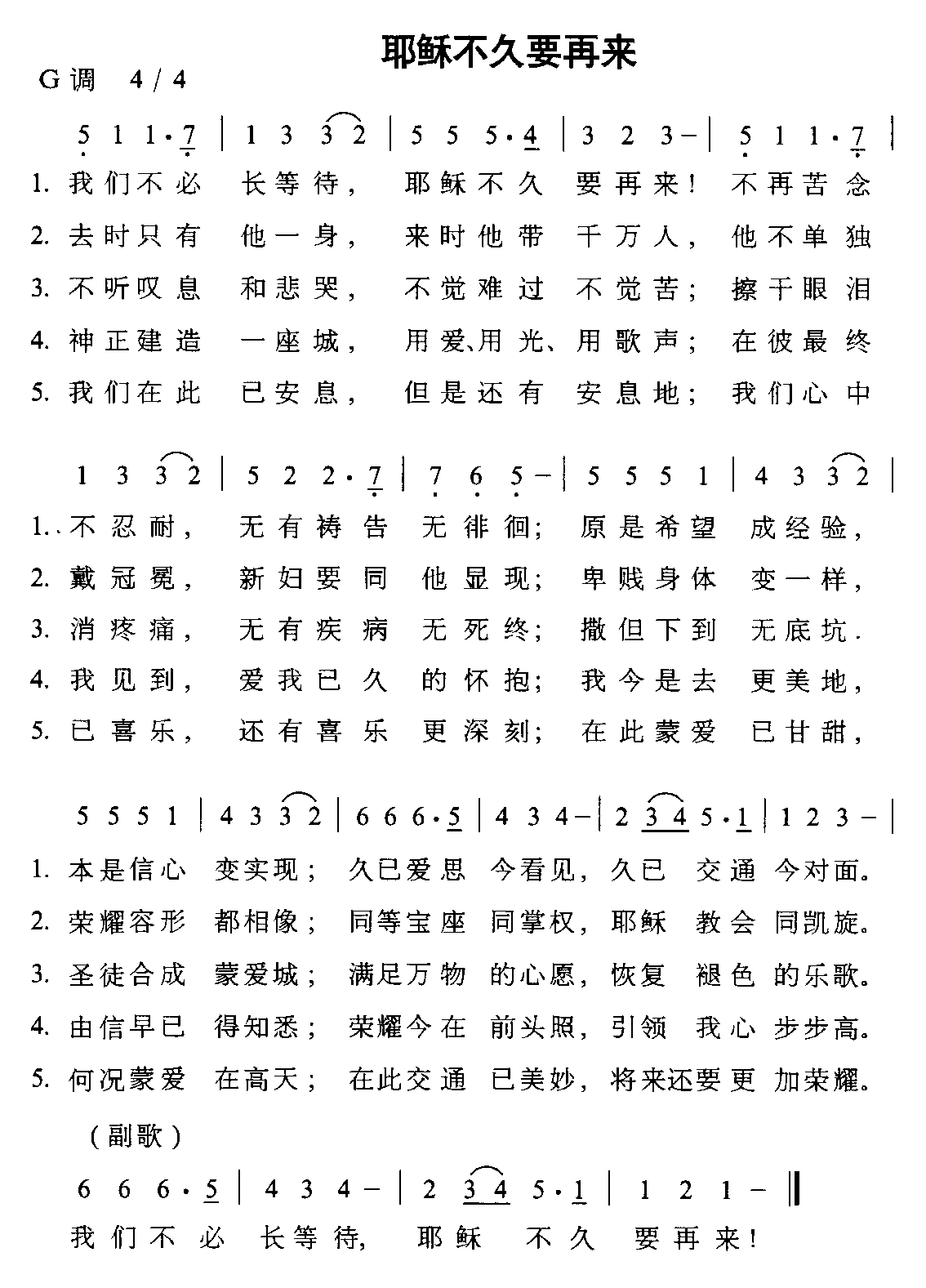 未知 《耶稣不久要再来》简谱