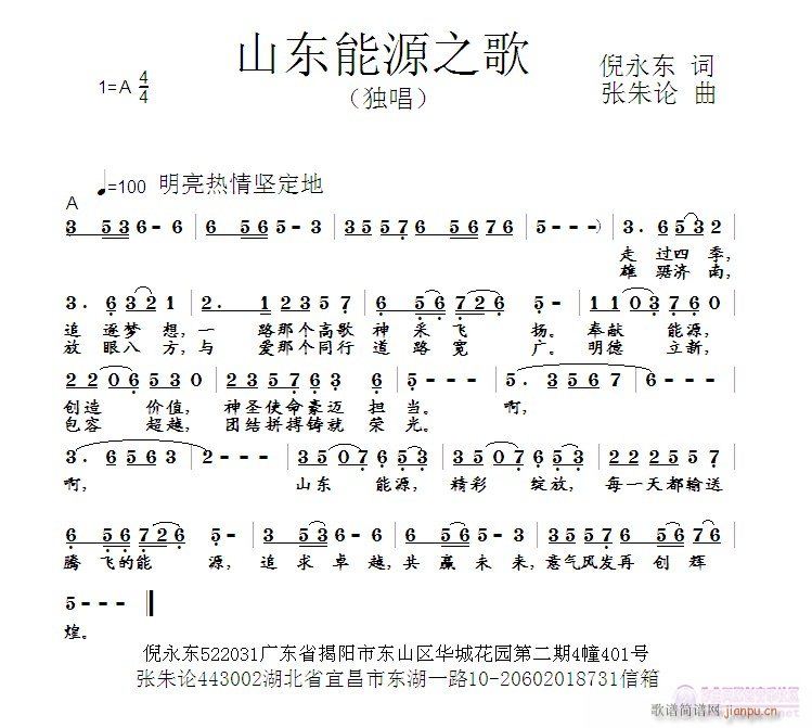 张朱论 倪永东 《山东能源之歌  倪永东 词  张朱论 曲》简谱