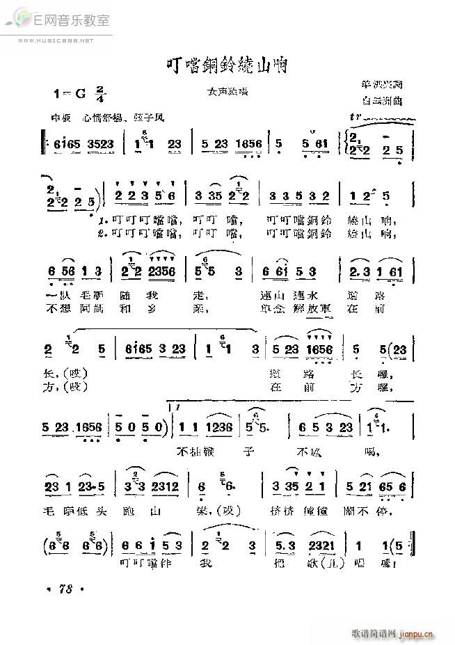 未知 《叮噹铜铃绕山响-女声独唱》简谱