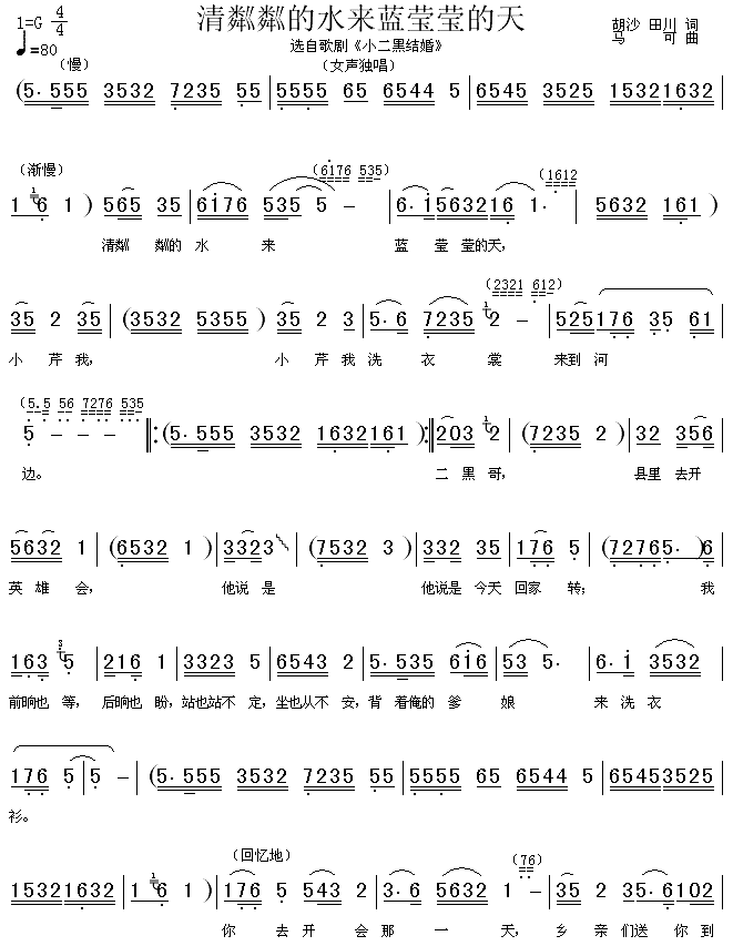 《小二黑结婚》选曲 《清粼粼的水来蓝莹莹的天》简谱