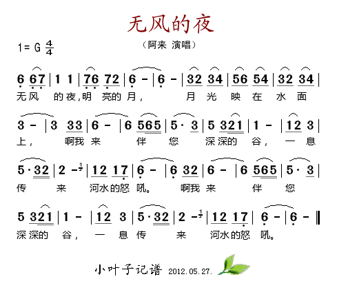 阿来 《无风的夜》简谱