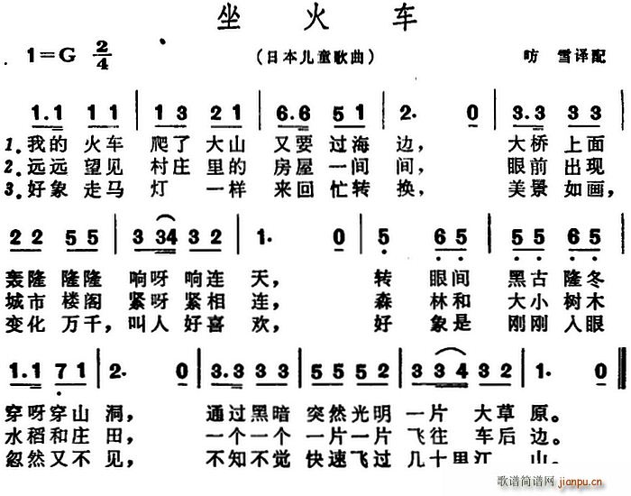 昉雪译配 《[日]坐火车（儿歌）》简谱