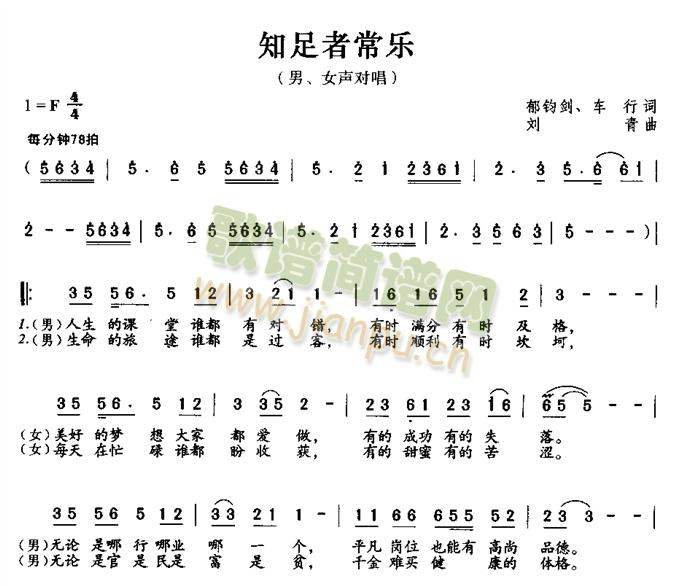 张也   张也、郁钧剑演唱---CCTV春节联欢晚会金曲 《知足者常乐》简谱
