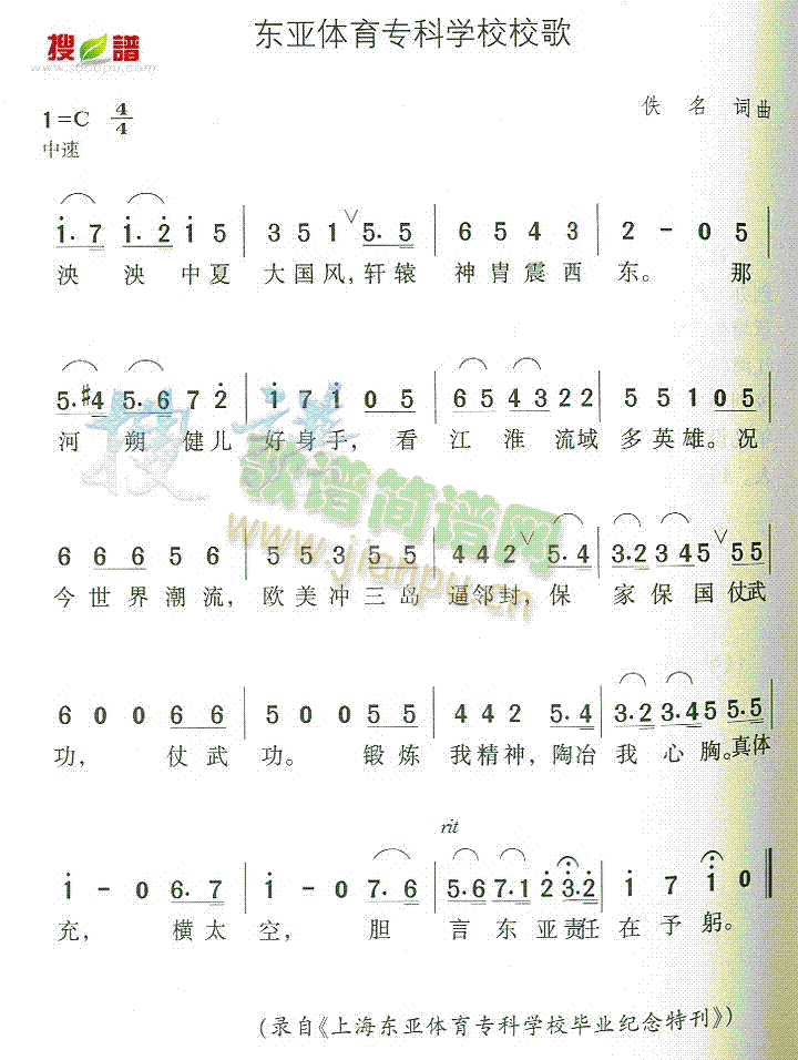 未知 《东亚体育专科学校校歌》简谱