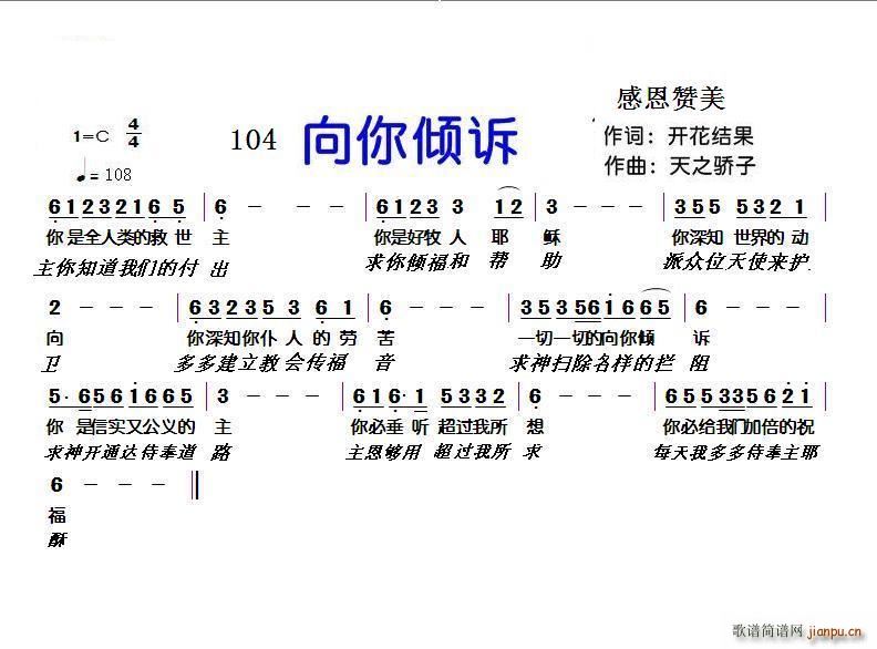 开花结果 开花结果   天之骄子 开花结果 《104 向你倾诉（ 词 天之骄子曲）》简谱