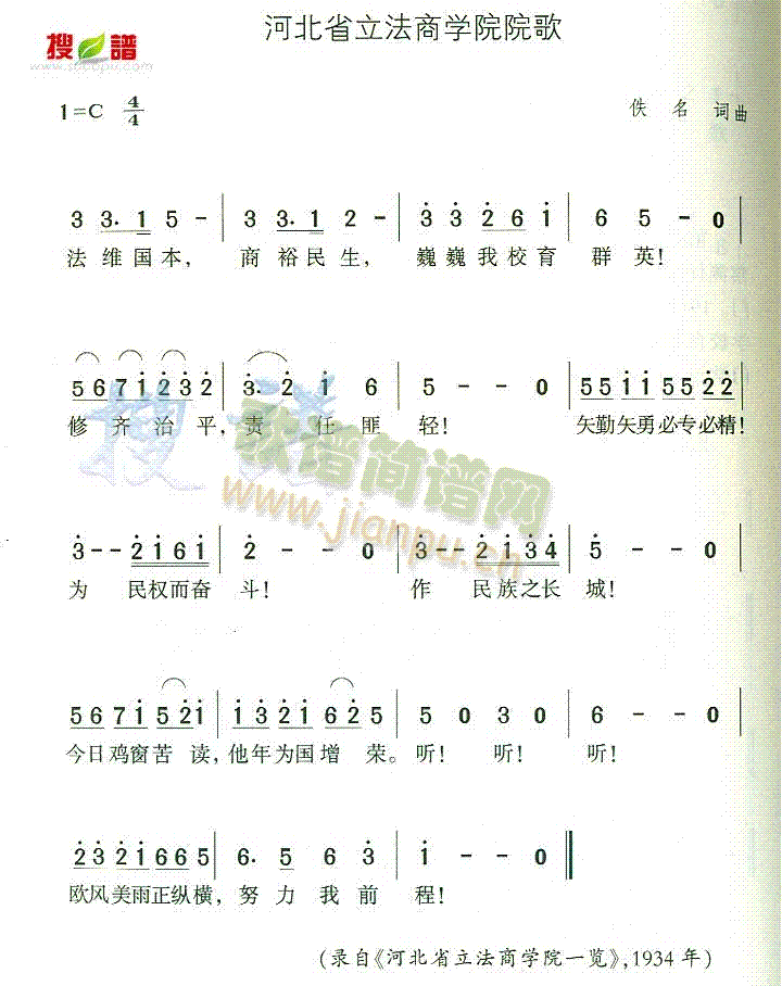 未知 《河北省立法商学院院歌》简谱