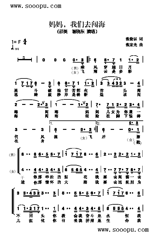 那英、谢晓东 《妈妈，我们去闯海 歌曲类 简谱》简谱