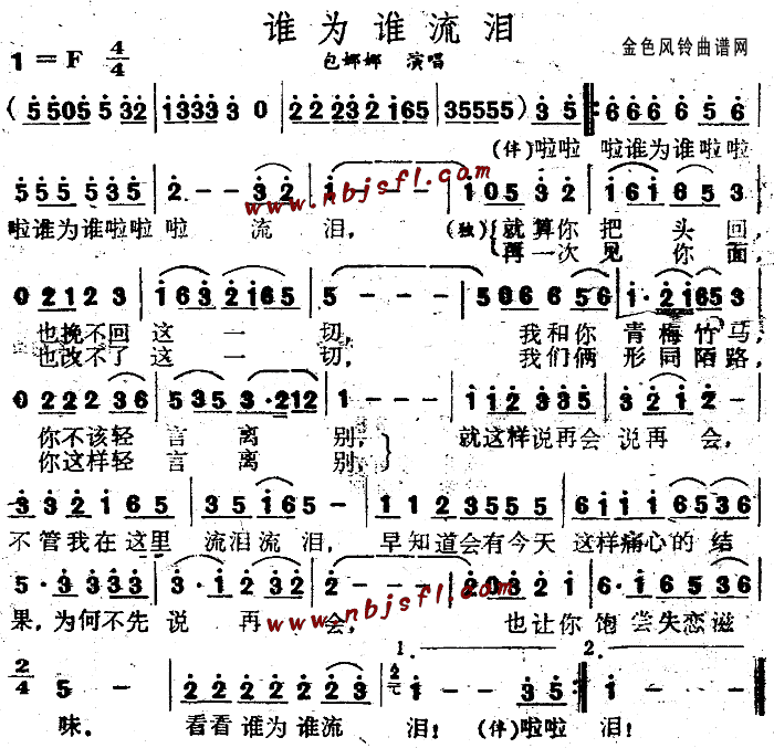 未知 《谁为谁流泪》简谱