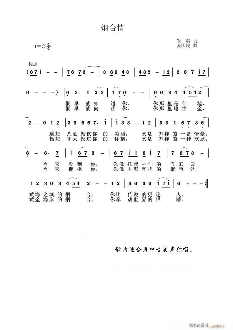 谈国民  “烟台情”朱墨 《“烟台情”朱墨词  谈国民曲》简谱