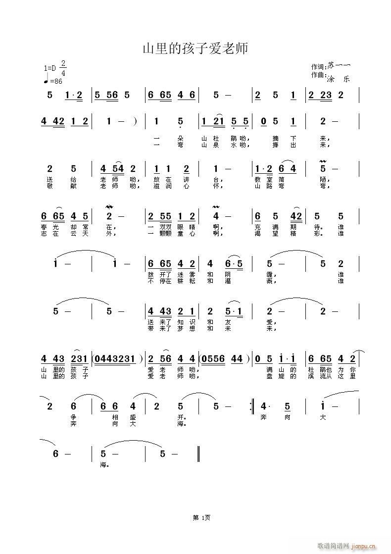 涂乐 苏一一 《山里的孩子爱老师  苏一一词  涂乐曲》简谱