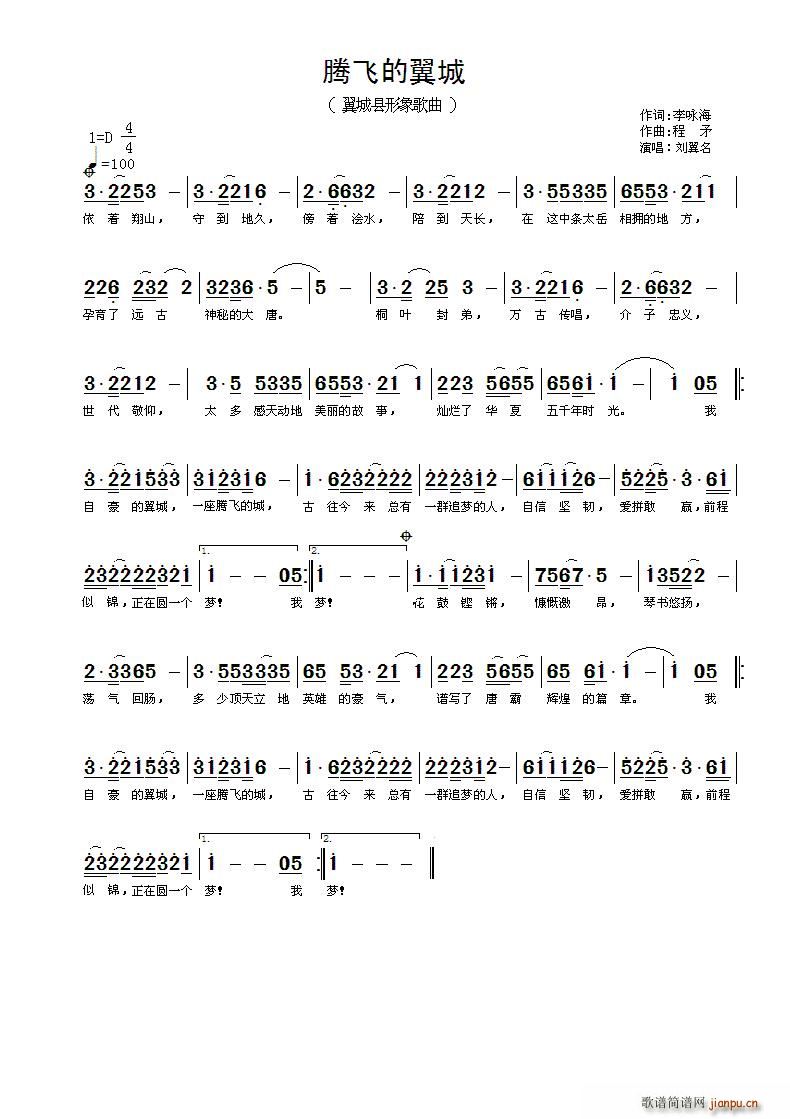 李咏海 《腾飞的翼城》简谱