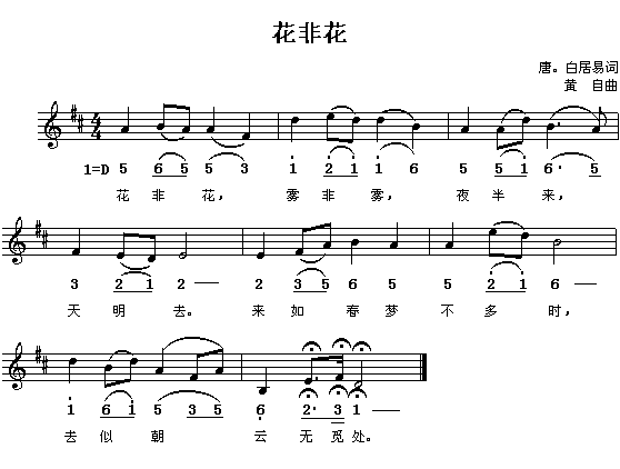 未知 《花非花》简谱