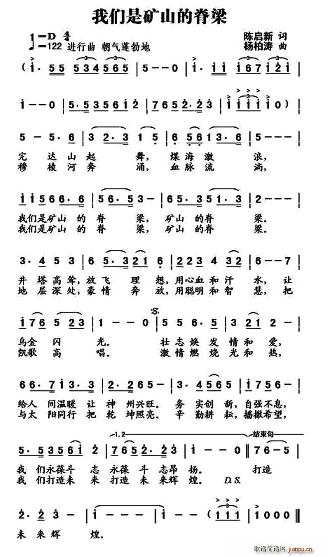 杨柏涛 陈启新 《我们是矿山的脊梁（版本一）》简谱