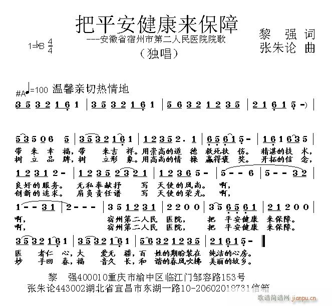 张朱论 黎强 《把平安健康来保障 黎强 词 曲》简谱