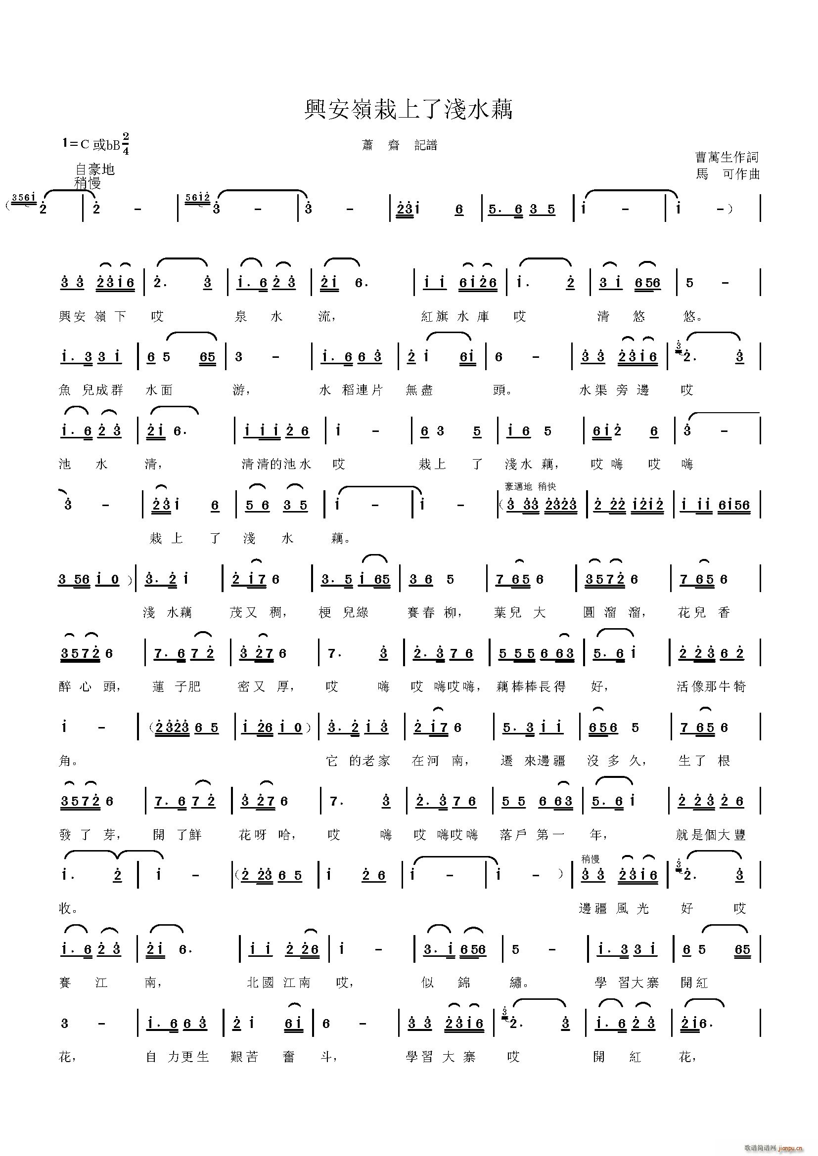 曹万生 《兴安岭种上了浅水藕》简谱