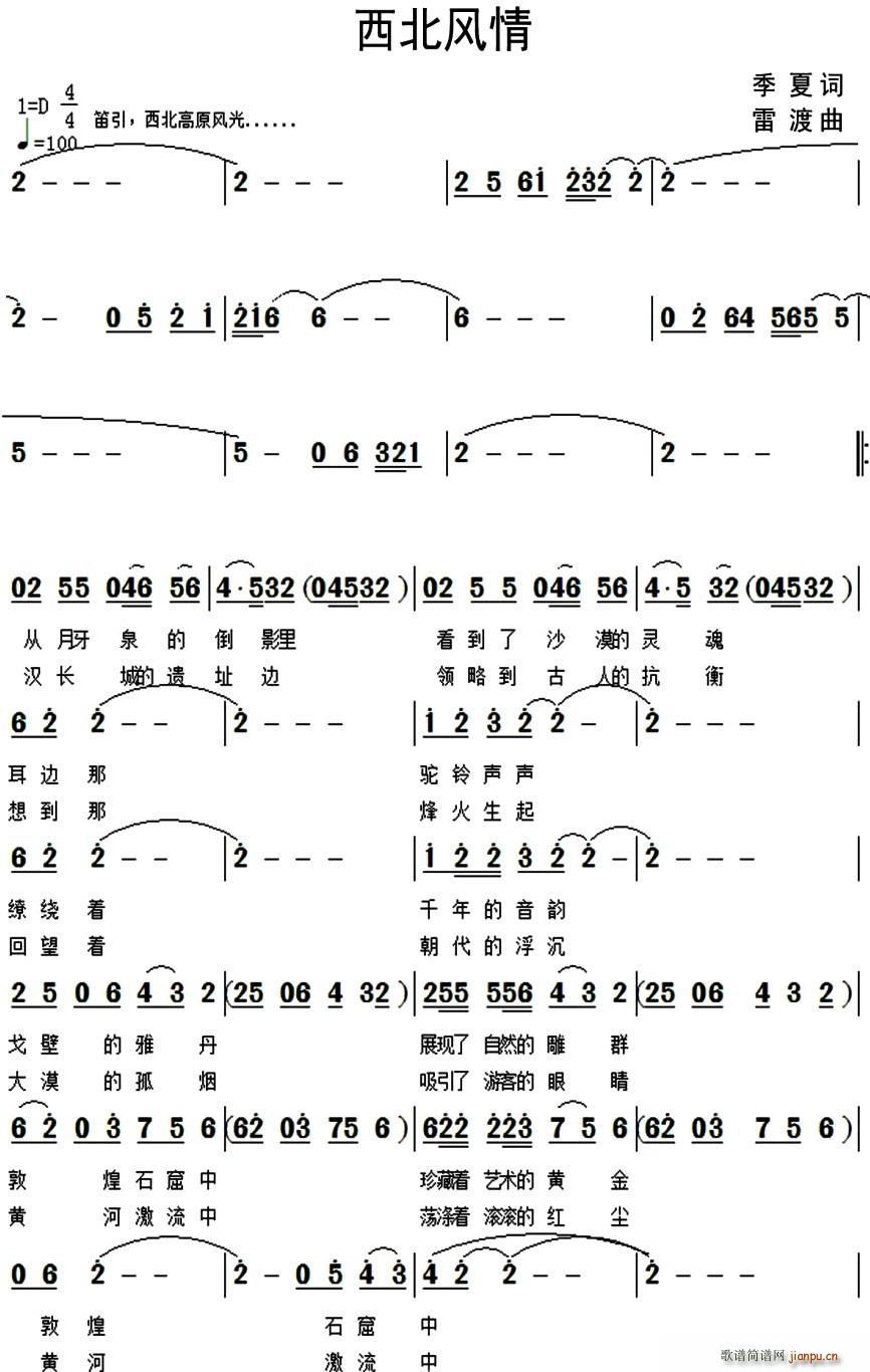 雷渡 季夏 《西北风情（季夏词 雷渡曲）》简谱