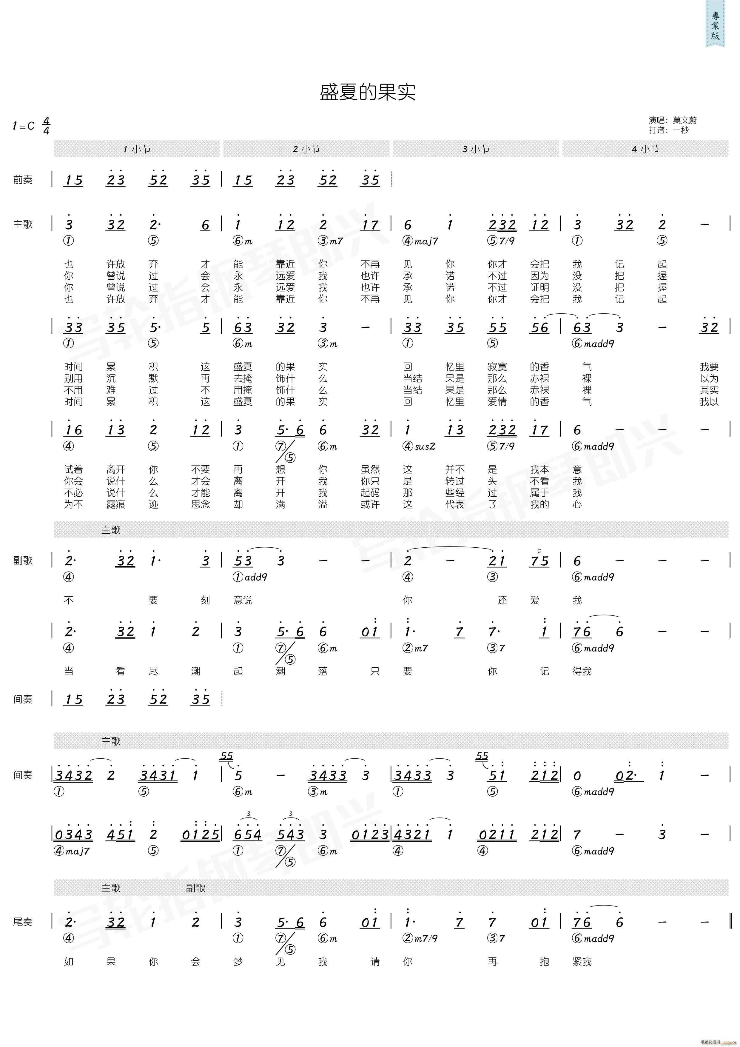 莫文蔚   中国 中国 《盛夏的果实（ 和弦）》简谱