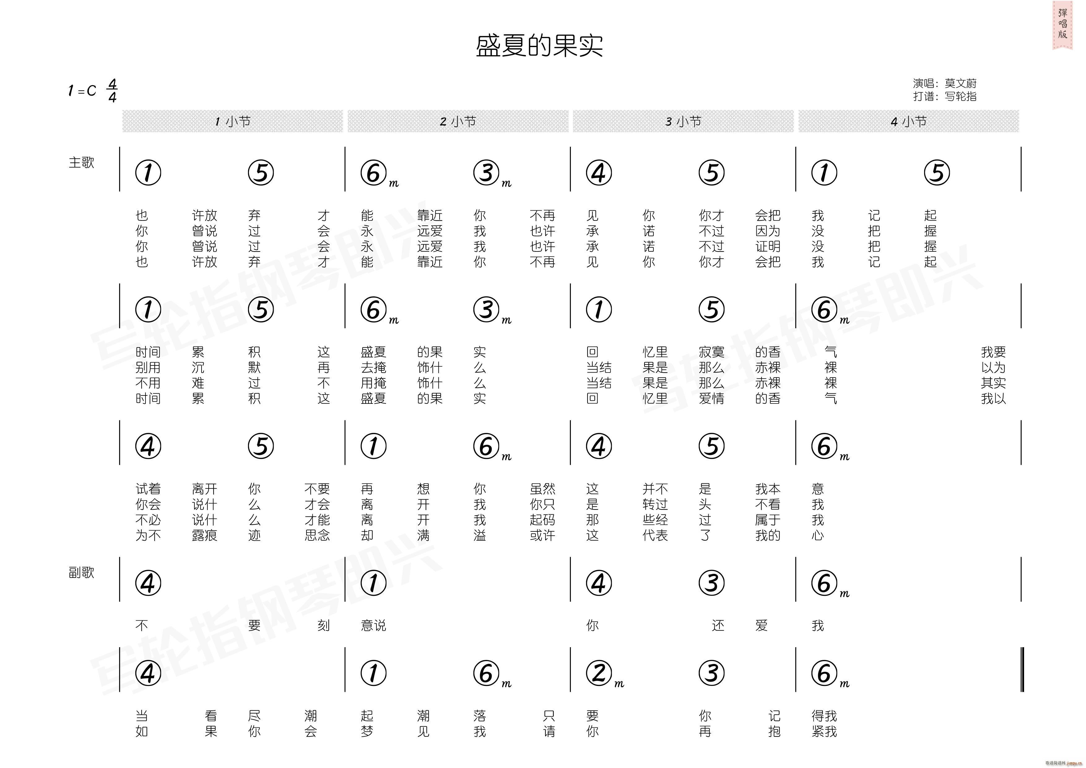 莫文蔚   中国 中国 《盛夏的果实（ 和弦）》简谱