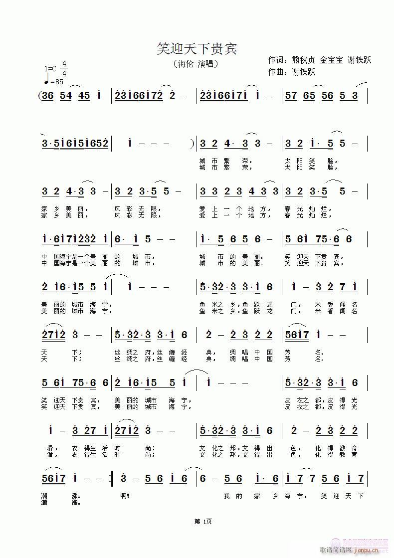 谢铁跃a 熊秋贞 《笑迎天下贵宾》简谱