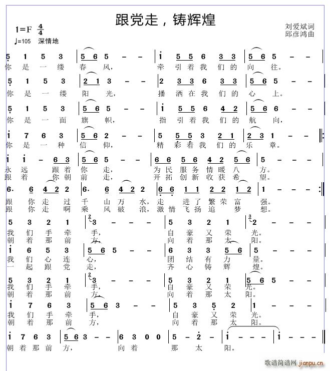 邱彦鸿   刘爱斌 《跟党走 踌辉煌》简谱