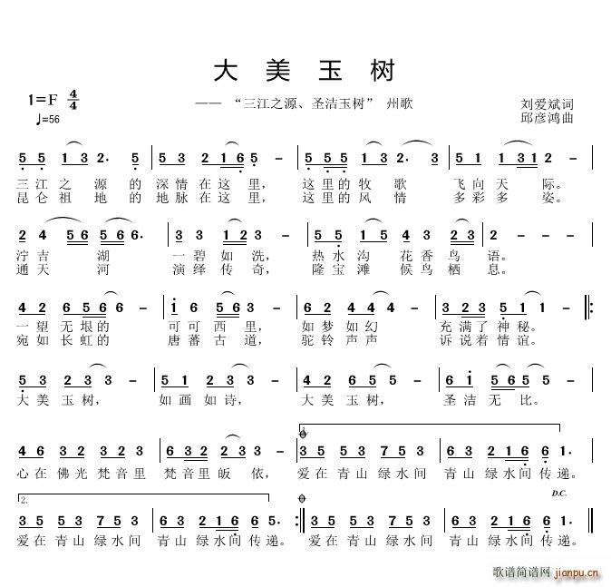 邱彦鸿   刘爱斌 《大美玉树》简谱