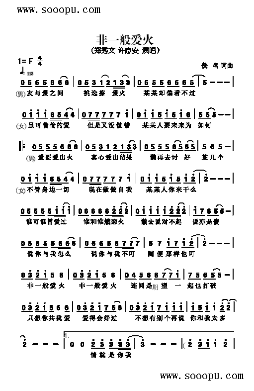 郑秀文、许志安 《非一般爱火 歌曲类 简谱》简谱