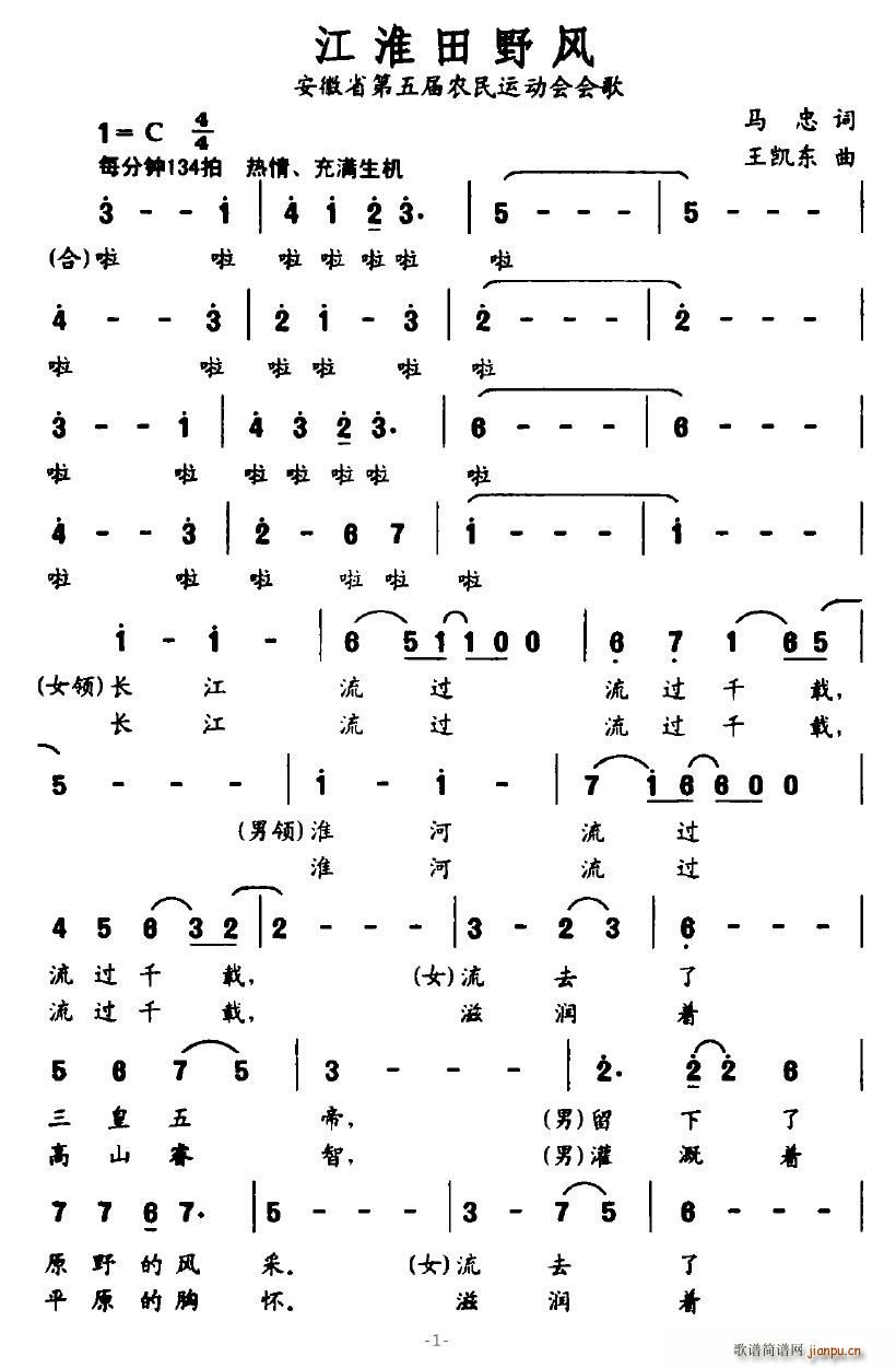 望月追忆 马忠 《江淮田野风（安徽省第五届农民运动会会歌）》简谱