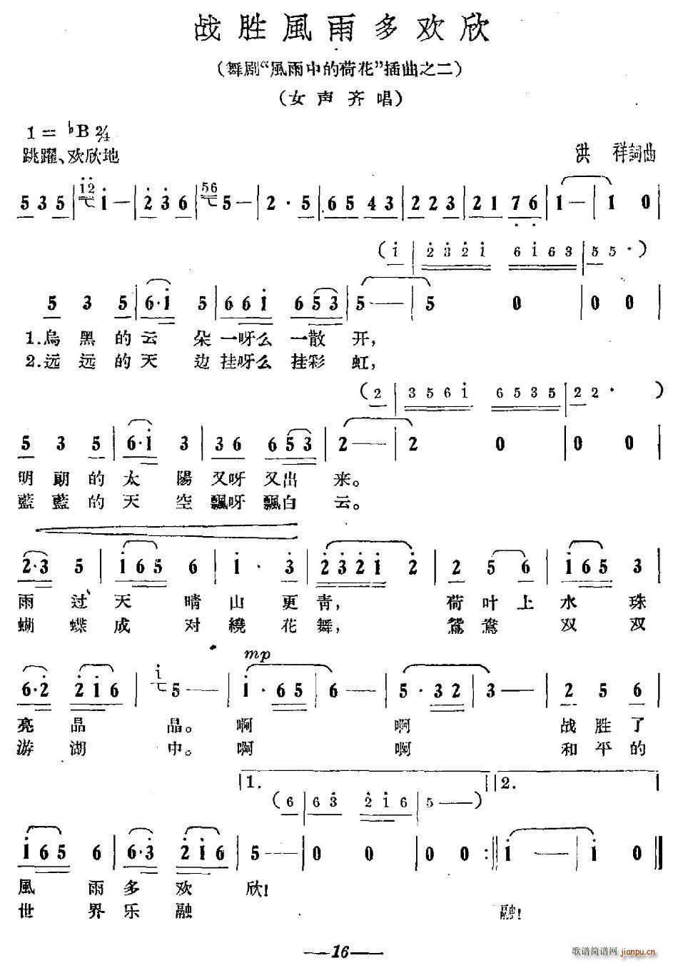 洪祥 《战胜风雨多欢欣》简谱