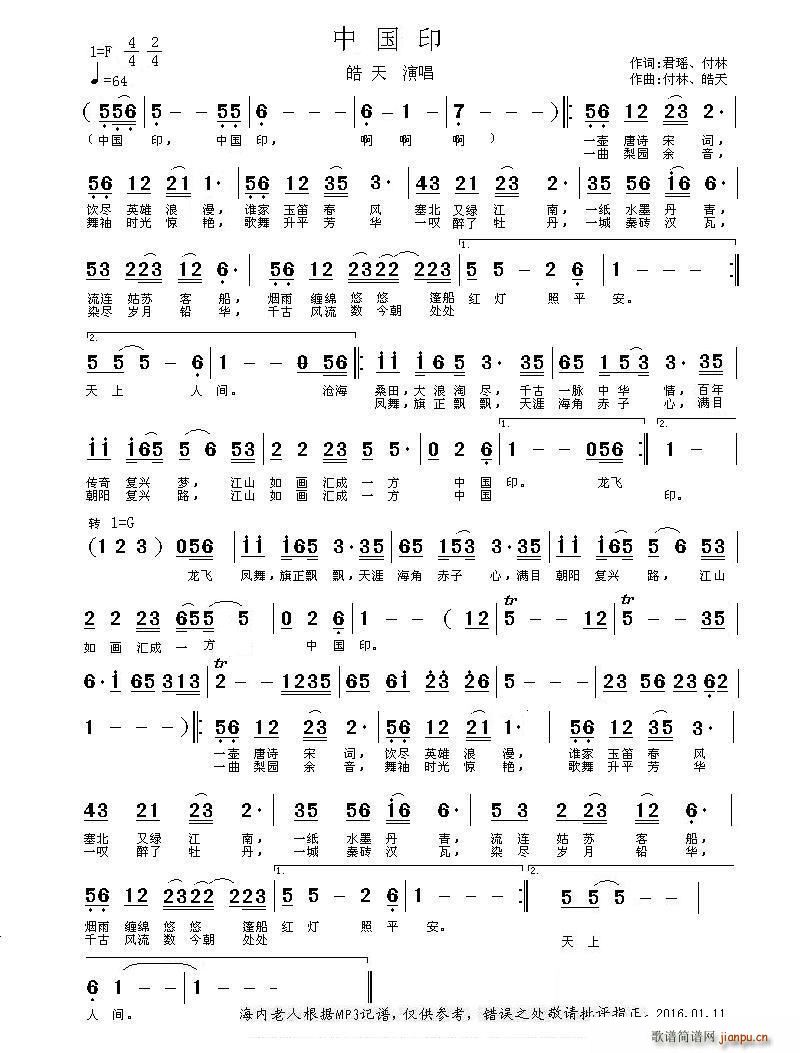 皓天   皓天 付林 《中国印（君瑶、付林词 付林、 曲）》简谱