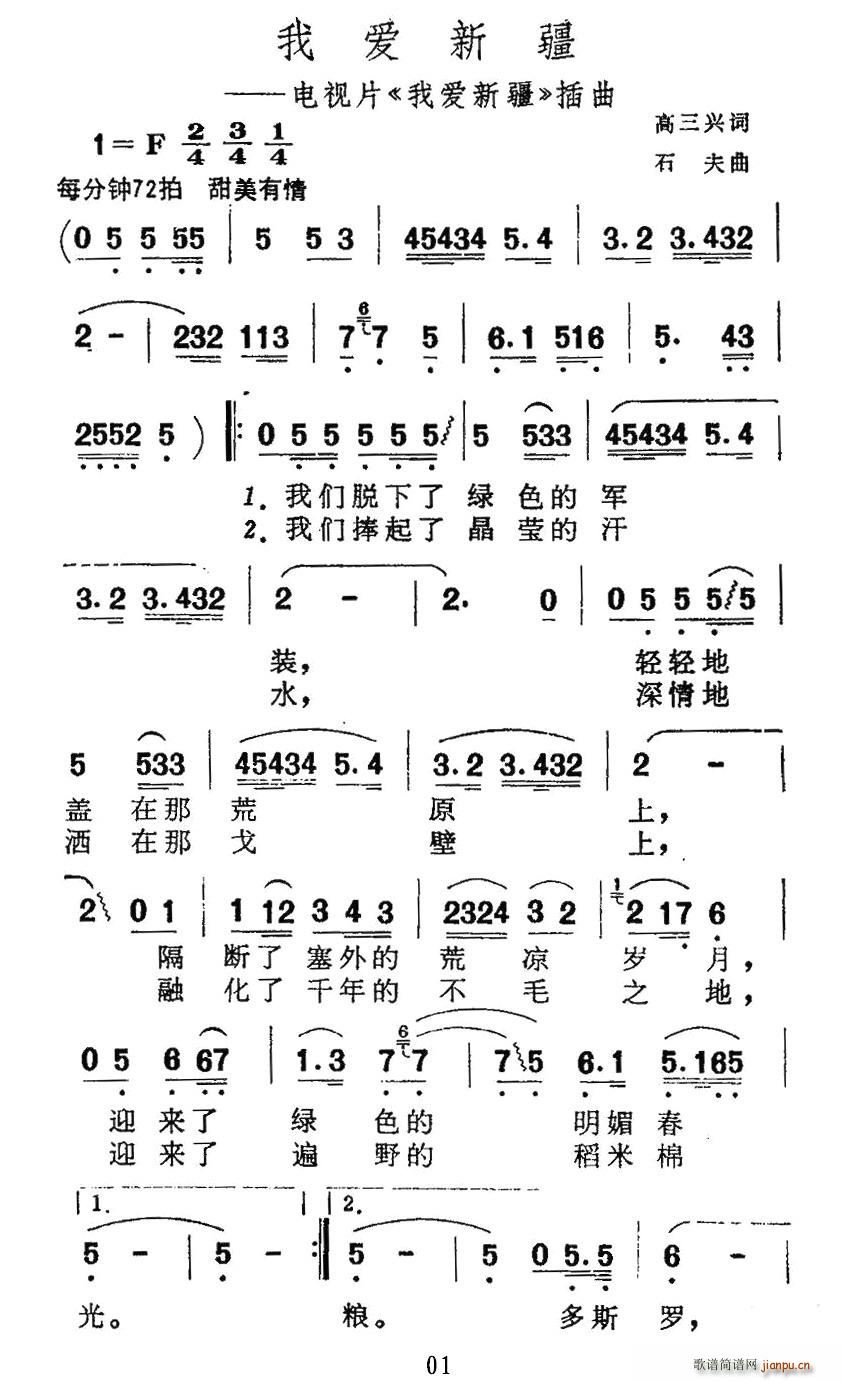 高三兴 《我爱新疆》简谱