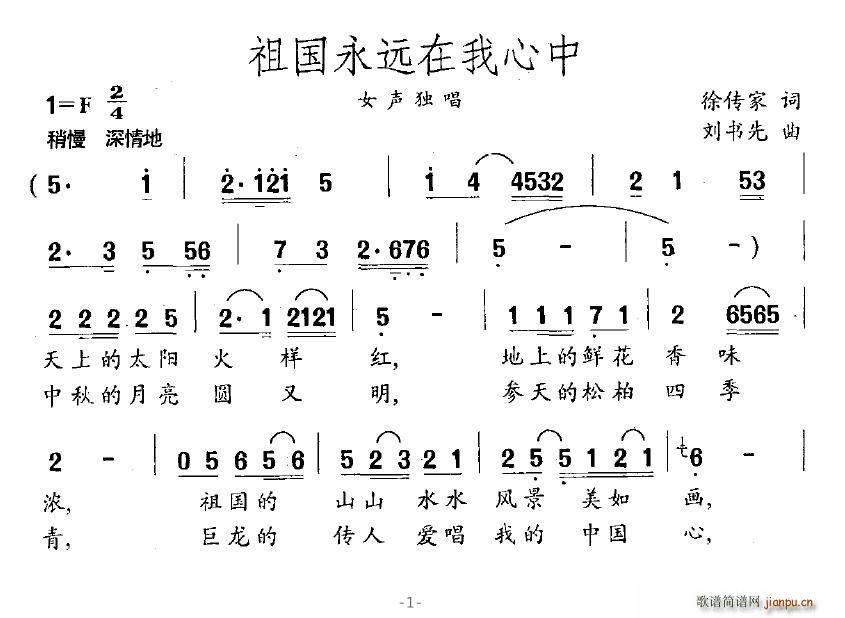 小光 徐传家 《祖国永远在我心中》简谱