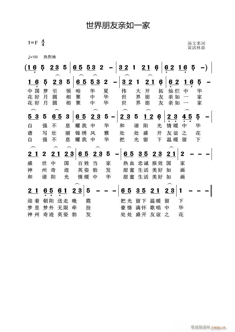 黄清林 汤文来 《世界朋友亲如一家》简谱
