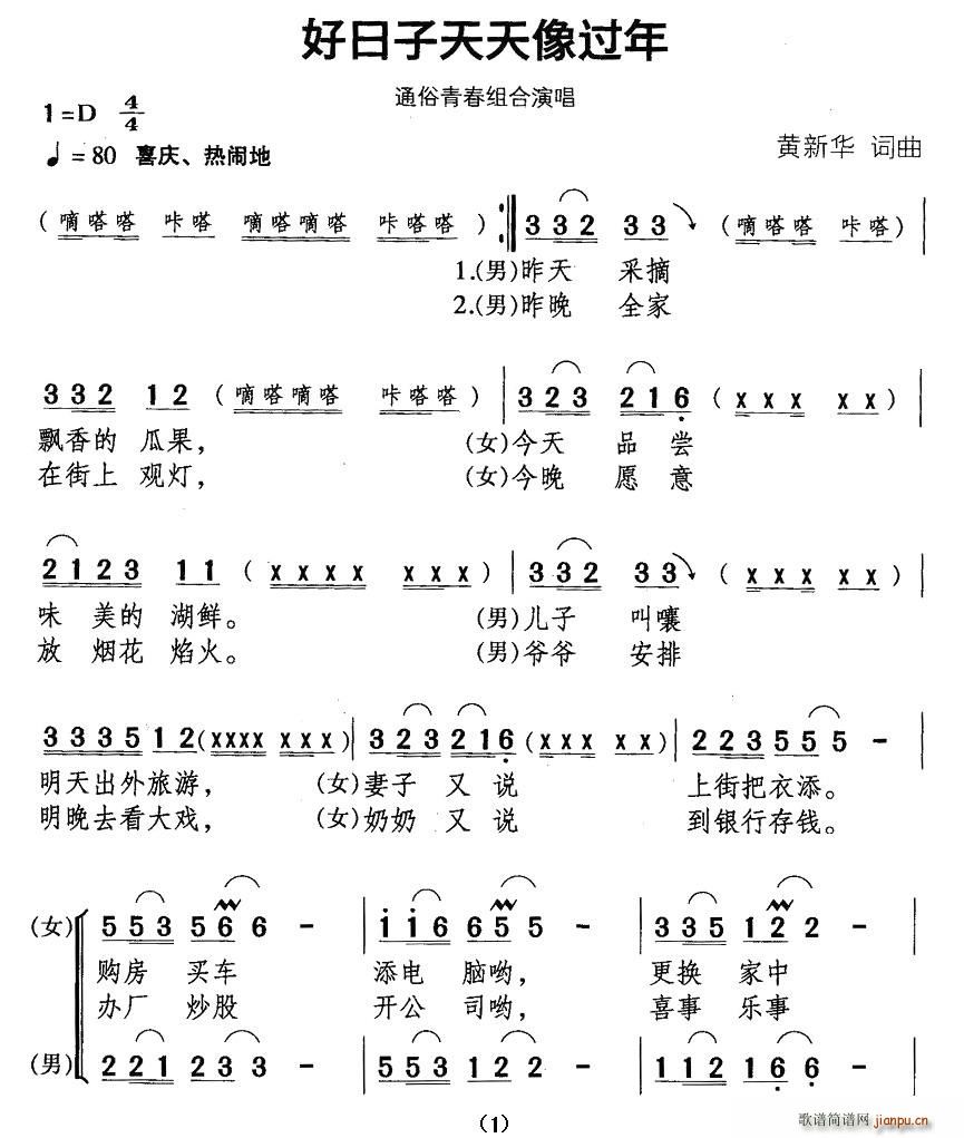 黄新华 《好日子天天象过年》简谱