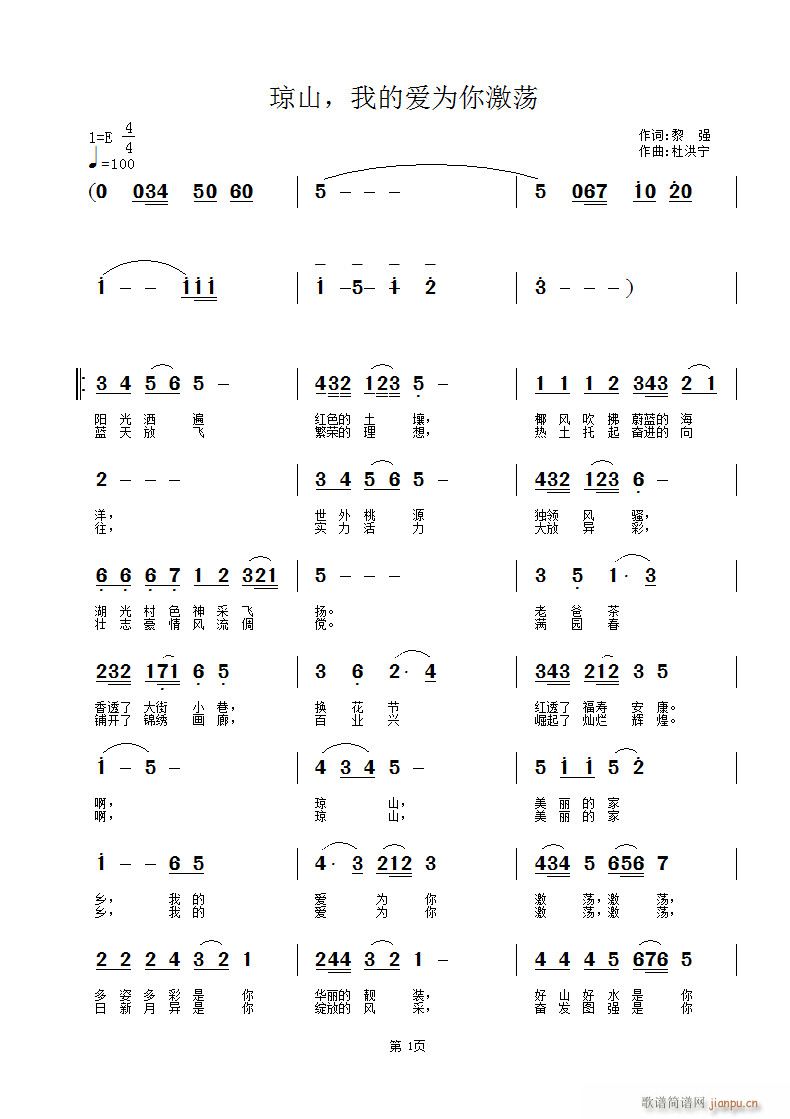 杜洪宁 黎强 《琼山，我的爱为你激荡》简谱