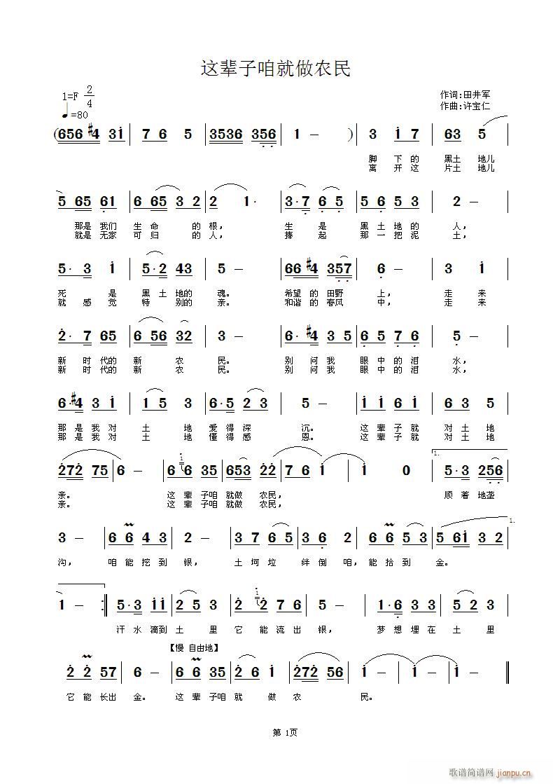 田井军  这辈子咱就做农民 《这辈子咱就做农民  词田井军  曲许宝仁》简谱