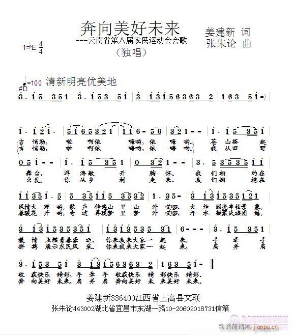 张朱论 姜建新 《奔向美好未来  姜建新 词  张朱论 曲》简谱