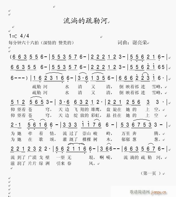 谢亮荣 编曲：乡音情 接受意见 《流淌的疏勒河》简谱