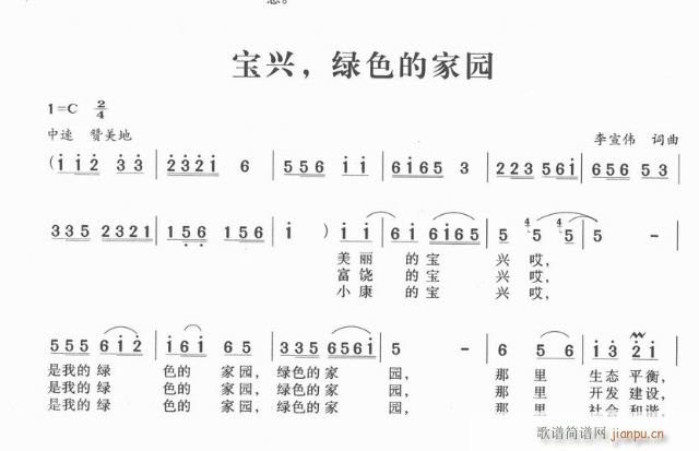 未知 《宝兴，绿色的家园》简谱