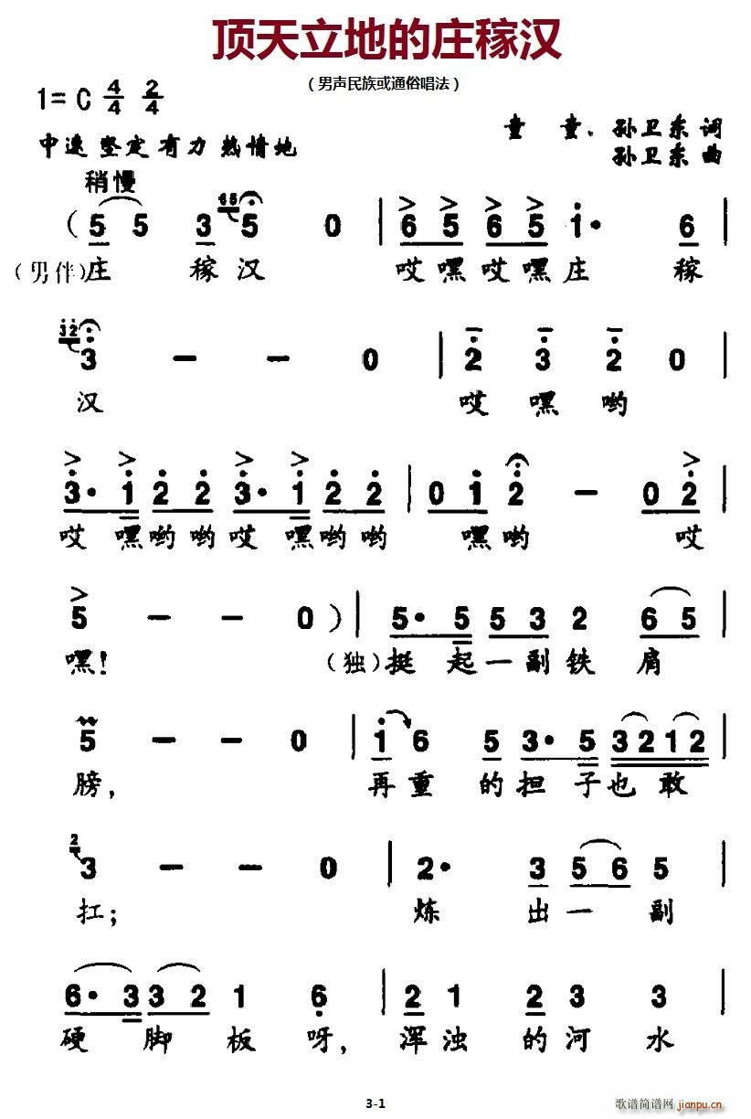 北京娃娃 童童、孙卫东 《顶天立地的庄稼汉》简谱