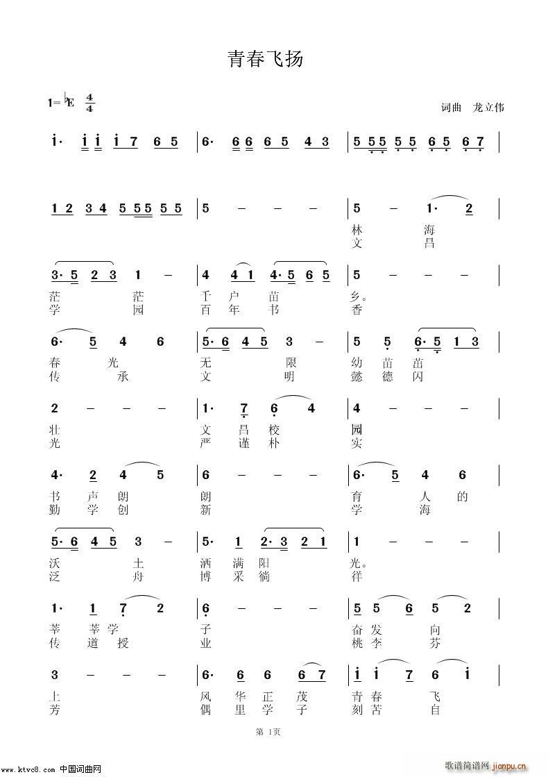 全体师生 《青春飞扬----偶里中学校歌》简谱