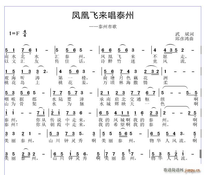 邱彦鸿   刘爱斌 《凤凰飞来唱泰州》简谱